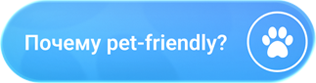 Почему pet-friendly?